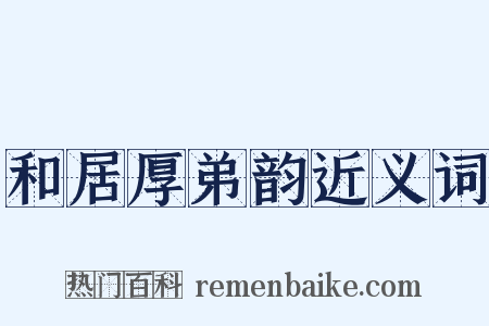 和居厚弟韵近义词是什么意思的图片